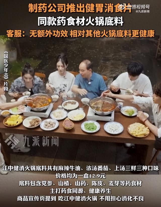 片同款火锅底料客服回应：无额外功效PG麻将胡了试玩制药公司推出消食(图1)